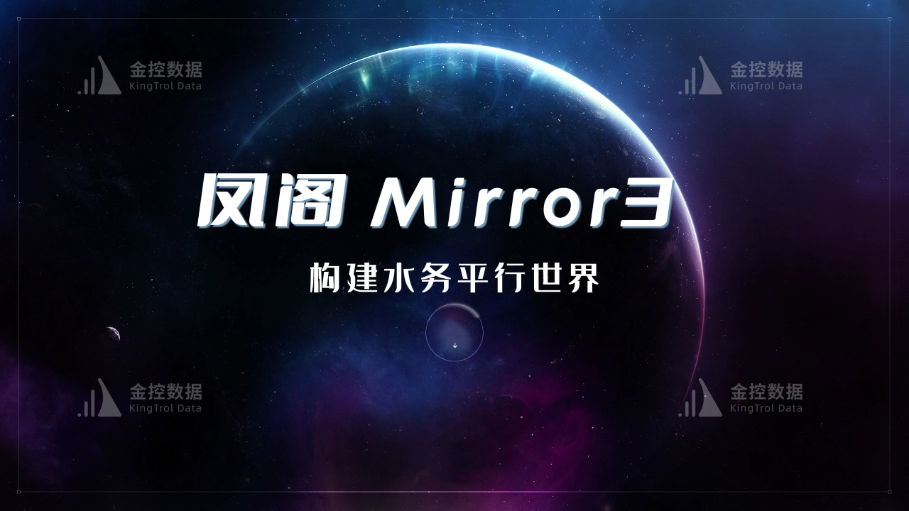 新品發布|--鳳閣孿生推出新一代數字孿生產品Mirror3